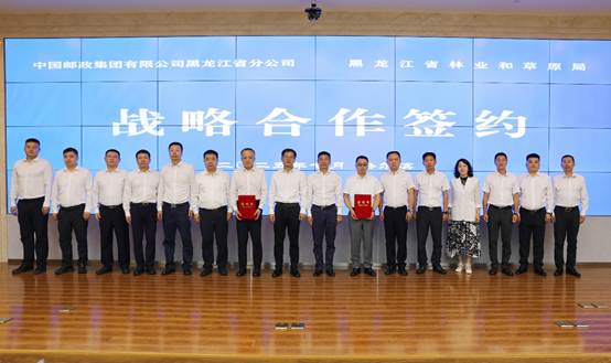 黑龙江省林业和草原局与中国邮政集团有限公司黑龙江省分公司签署战略合作协议