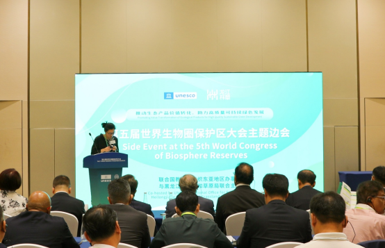 推动生态产品价值转化，助力高质量可持续绿色发展——黑龙江与联合国教科文组织举办世界生物圈保护区大会边会