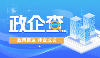 政企查