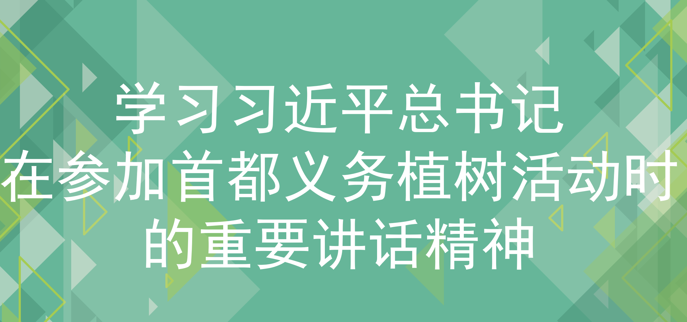 学习习近平总书记在参加首都义务植树活动时的重要讲话精神